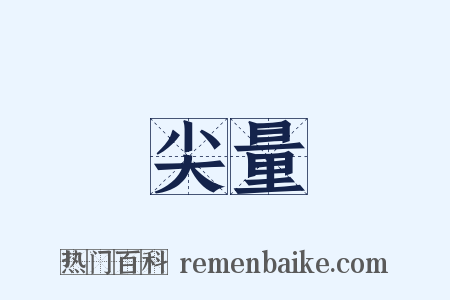 尖量是什么意思的图片